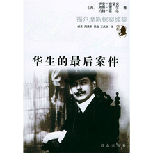 华生的最后案件