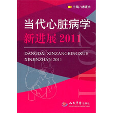 当代心脏病学新进展2011