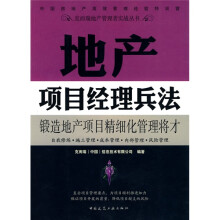 地产项目经理兵法