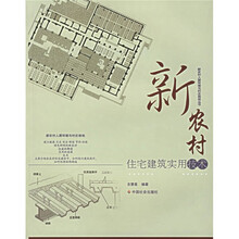 新农村住宅建筑实用技术