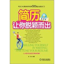 简历：让你脱颖而出（第3版）