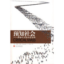 预知社会：群体行为的内在法则