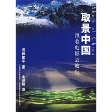 取景中国:跟着电影去旅行