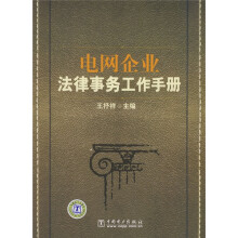 电网企业法律事务工作手册