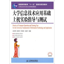 大学信息技术应用基础上机实验指导与测试