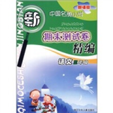 中国名牌小学期末测试卷精编:语文3年级(新课标)