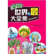 漫画世界之最大全集（趣味故事版）