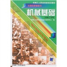 机械基础(初级工适用)