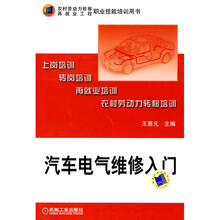 农村劳动力转移再就业工程职业技能培训用书：汽车电气维修入门
