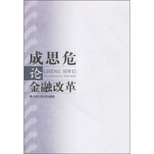 成思危论金融改革