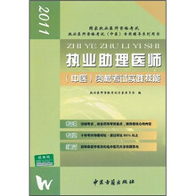 2011执业医师资格考试中医专用辅导系列用书:执业助理医师(中医)资格考试实践技能(附光盘1张)