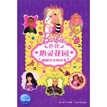 芭比心灵花园：甜甜女生测试书