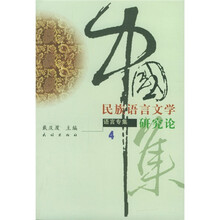 中国民族语言文学研究论语言专集4