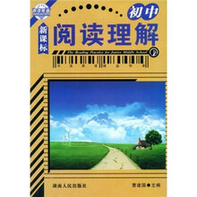 阅读理解（初中）（新课标）