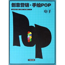 创意营销·手绘POP