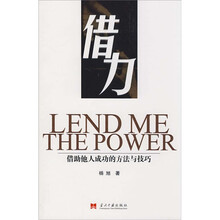 借力：借助他人成功的方法与技巧