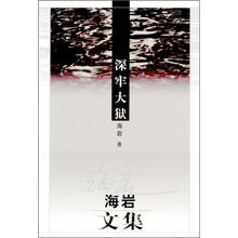 深牢大狱：海岩文集