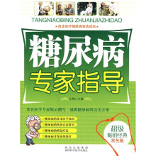 糖尿病专家指导（双色版）