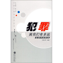犯罪离我们有多远：生活中的刑法