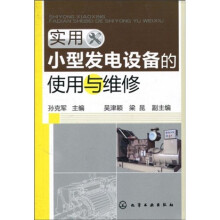 实用小型发电设备的使用与维修