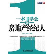一本书学会做房地产经纪人