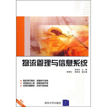 物流管理与信息系统