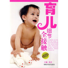 育儿细节全接触