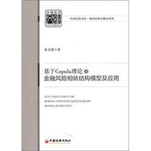 基于Copula理论的金融风险相依结构模型及应用