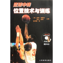 篮球中锋位置技术与训练(附光盘)