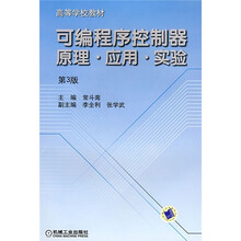 高等学校教材·可编程序控制器原理：应用实验（第3版）
