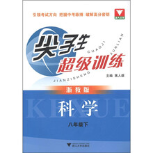 尖子生超级训练：科学（8年级下）（浙教版）