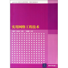 高等学校计算机专业教材精选·网络与通信技术：实用网络工程技术
