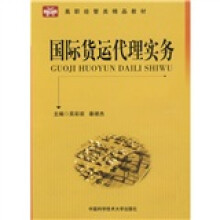 高职经管类精品教材：国际货运代理实务