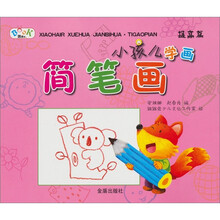 小孩儿学画简笔画（提高篇）