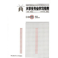 大学生专业学习指南分册11