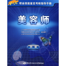 1+X职业技能鉴定考核指导手册:美容师(4级)