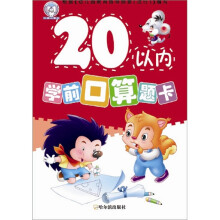 学前口算题卡:20以内学前口算题卡