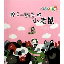 美丽故事绘本（第3辑）：掉了一颗牙的小老鼠