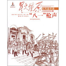星火燎原系列连环画·土地战争革命卷1:“八一”枪声