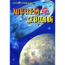 知识经济与意识创新