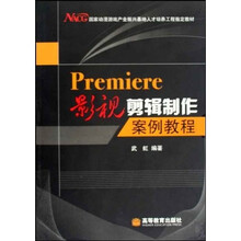 国家动漫游戏产业振兴基地人才培养工程指定教材:Premiere影视剪辑制作案例教程