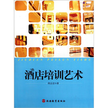 酒店培训艺术