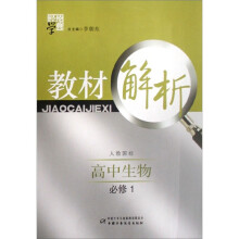 经纶学典教材解析：高中生物（必修1）（人教国标）