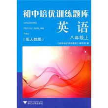 初中培优训练题库·英语(8年级上)(配人教版)