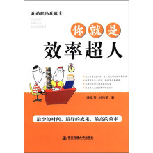我的职场我做主：你就是效率超人