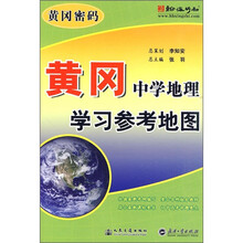 黄冈密码:黄冈中学地理学习参考地图