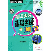 帮你学奥数:初中奥数超级测试(初中提高册)