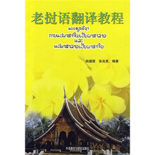 老挝语翻译教程(09新)