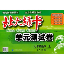 北大绿卡单元测试卷：7年级数学（上）（人教版）