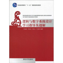 普高教育“十一五”国家级规划教材·电子信息学科基础课程系列教材：逻辑与数字系统设计学习指导及题解